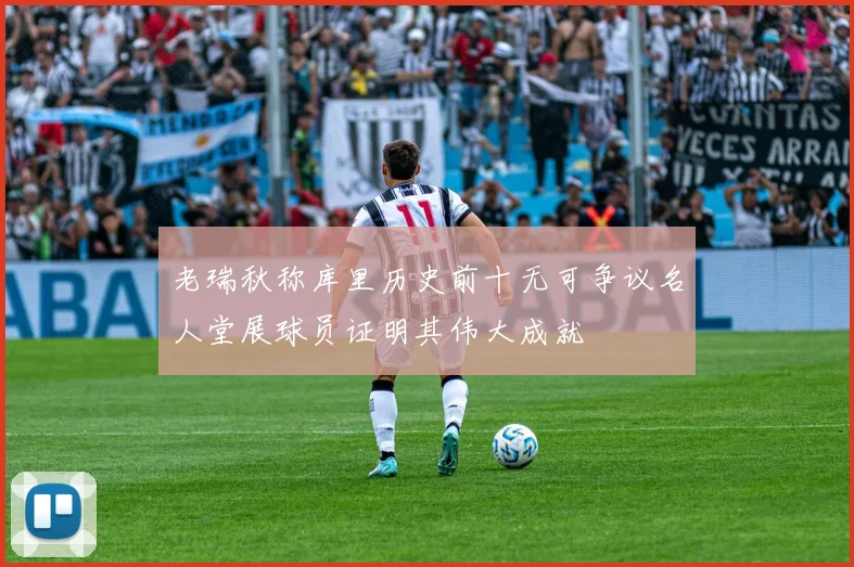 老瑞秋称库里历史前十无可争议名人堂展球员证明其伟大成就